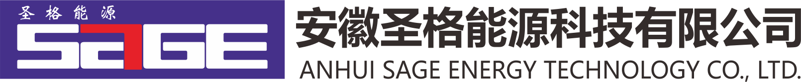 安徽圣格能源科技有限公司